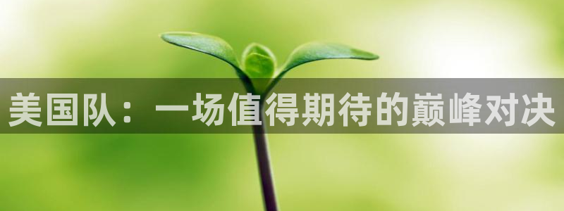 世界杯比赛时间：美国队：一场值得期待的巅峰对决
