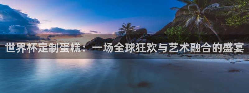 国际足联世界杯：世界杯定制蛋糕：一场全球狂欢与艺术融合的盛宴