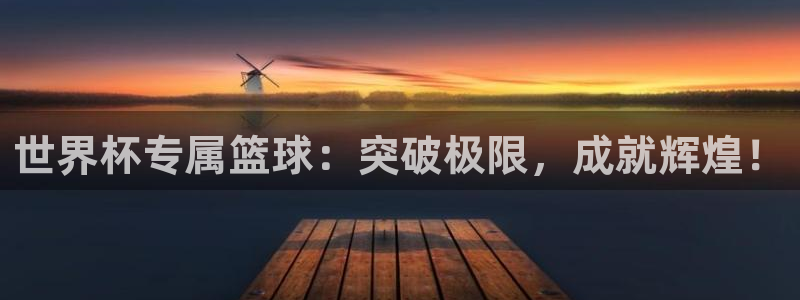 足球世界杯2026：世界杯专属篮球：突破极限，成就辉煌！